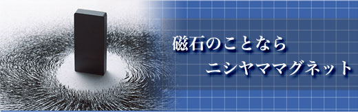 磁石のことならニシヤママグネット