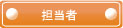 担当者